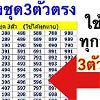 หวย 3 ตัวตรง